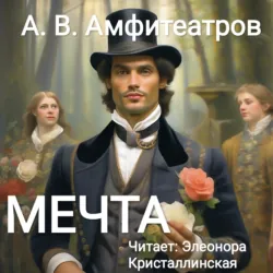 Мечта - Александр Амфитеатров