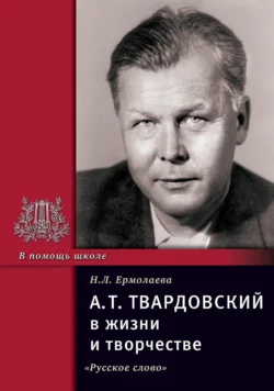 А.Т. Твардовский в жизни и творчестве. Учебное пособие для школ  гимназий  лицеев и колледжей Нина Ермолаева