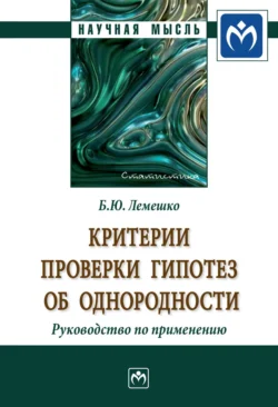 Критерии проверки гипотез об однородности. Руководство по применению Борис Лемешко