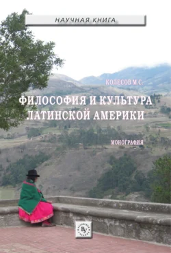 Философия и культура Латинской Америки, аудиокнига . ISDN73226578