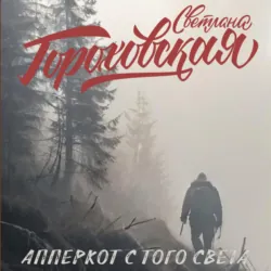 Апперкот с того света - Светлана Гороховская