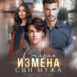Старая измена. Сын мужа, Надежда Скай Старая измена. Сын мужа, Надежда Скай