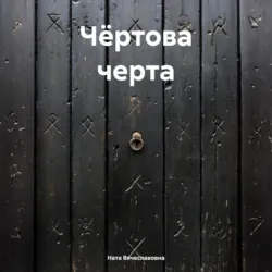 Чёртова черта - Ната Вячеславовна