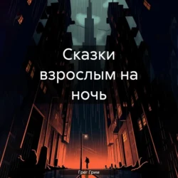 Сказки взрослым на ночь, аудиокнига Грега Грима. ISDN71174890