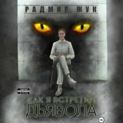 Как я встретил дьявола Радмир Жук