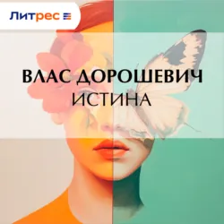 Истина - Влас Дорошевич