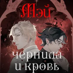 Чернила и кровь - Мэй