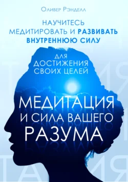 Медитация и сила вашего разума, аудиокнига Оливера Рэнделла. ISDN71176036