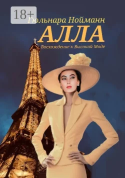 Алла. Восхождение к Высокой Моде Гюльнара Нойманн