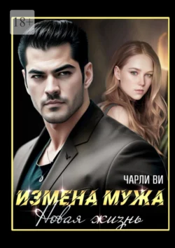 Измена мужа. Новая жизнь, аудиокнига Чарли Ви. ISDN71176708