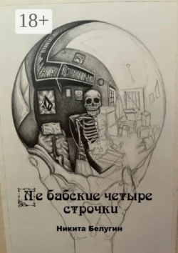 Не бабские четыре строчки, Никита Белугин