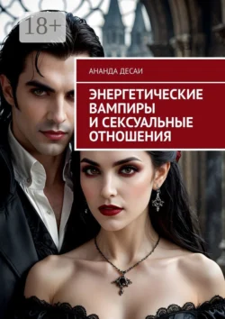 Энергетические вампиры и сексуальные отношения, Ананда Десаи