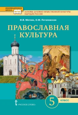 Основы духовно-нравственной культуры народов России. Православная культура. 5 класс, Игорь Метлик