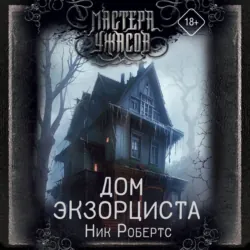 Дом экзорциста - Ник Робертс