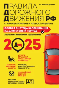 Правила дорожного движения РФ с расширенными комментариями и иллюстрациями. Особая система запоминания на длительный период. С изменениями и дополнениями на 2026 год, аудиокнига . ISDN72652003