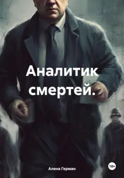 Аналитик смертей., Алена Герман