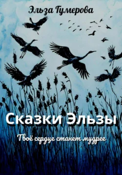 Сказки Эльзы Эльза Гумерова