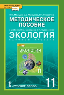 Методическое пособие к учебнику Н.М. Мамедова  И.Т. Суравегиной «Экология». 11 класс Светлана Мансурова и Ирина Суравегина