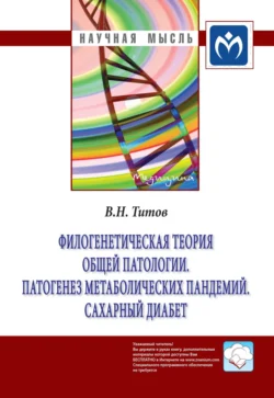 Филогенетическая теория общей патологии. Патогенез метаболических пандемий. Сахарный диабет Владимир Титов