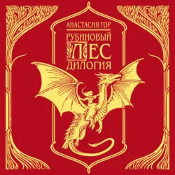 Рубиновый лес. Дилогия - Анастасия Гор