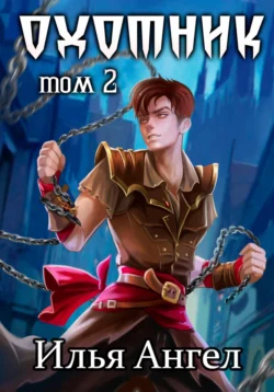 Охотник. Том 2, Илья Ангел