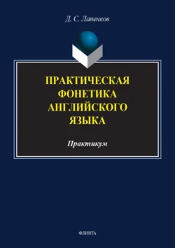 Практическая фонетика английского языка. Практикум, аудиокнига Д. С. Лапенкова. ISDN71180437