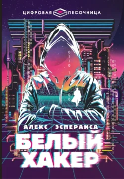 Белый хакер Алекс Эсперанса