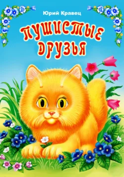 Сказки рязанского леса, аудиокнига Юрия Николаевича Кравца. ISDN71194486