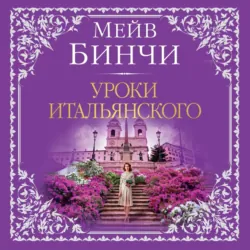 Уроки итальянского - Мейв Бинчи