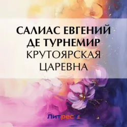 Крутоярская царевна - Евгений Салиас де Турнемир