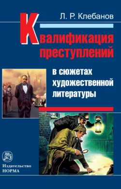 Уголовное право России (Общая часть) с элементами сравнительного правоведения. (Бакалавриат, Специалитет). Учебник., аудиокнига Льва Романовича Клебанова. ISDN66417620