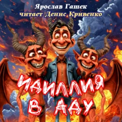 Идиллия в аду Ярослав Гашек