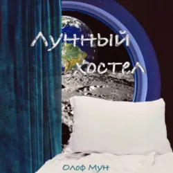 Лунный хостел, Олоф Мун Лунный хостел, Олоф Мун