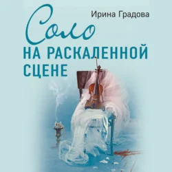 Соло на раскаленной сцене - Ирина Градова