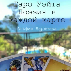 Таро Уэйта. Поэзия в каждой карте - Альфия Бардеева Таро Уэйта. Поэзия в каждой карте - Альфия Бардеева