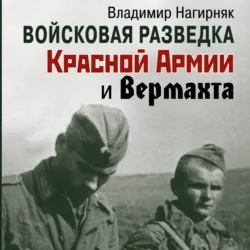 Войсковая разведка Красной Армии и вермахта - Владимир Нагирняк