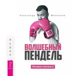 Ленивая скотина – 2: Волшебный пендель - Александр Молчанов