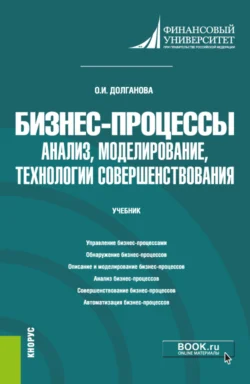Бизнес-процессы: анализ, моделирование, технологии совершенствования. (Бакалавриат, Магистратура). Учебник., аудиокнига Ольги Игоревны Долгановой. ISDN71184403