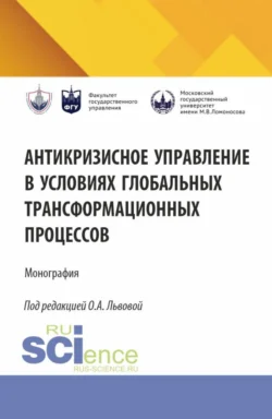 Антикризисное управление в условиях глобальных трансформационных процессов. (Аспирантура  Магистратура). Монография. Ольга Львова