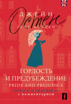 Гордость и предубеждение = Pride and Prejudice. Читаем в оригинале с комментарием - Джейн Остен
