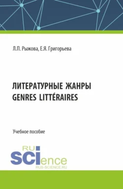 Литературные жанры. (Аспирантура, Бакалавриат, Магистратура). Учебное пособие., аудиокнига Елены Яковлевны Григорьевой. ISDN71184610