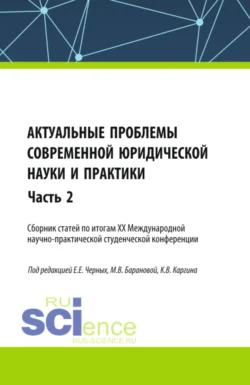 Актуальные проблемы современной юридической науки и практики. Сборник статей по итогам XX Международной научно-практической студенческой конференции. Часть 2. (Аспирантура, Бакалавриат, Магистратура). Сборник статей., аудиокнига Евгении Евгеньевны Черных. ISDN71184652