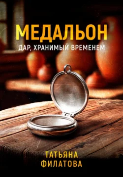 Медальон, Татьяна Филатова