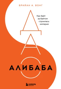 ДАО Алибаба. Как байт за байтом строилась империя, аудиокнига . ISDN71185249