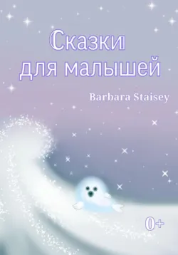 Сказки для малышей, аудиокнига . ISDN71194510