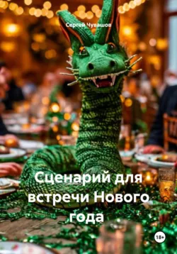 Сценарий для встречи Нового года Зелёной Деревянной Змеи - Сергей Чувашов