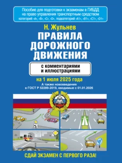 Правила дорожного движения с комментариями и иллюстрациями на 2025 год, Николай Жульнев