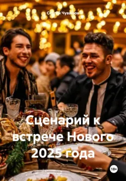 Сценарий к встрече Нового 2025 года - Сергей Чувашов