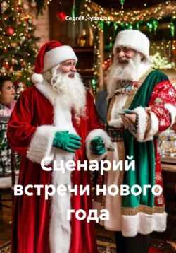 Сценарий встречи нового года - Сергей Чувашов