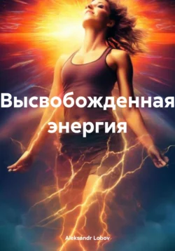 Высвобожденная энергия, Aleksandr Lobov